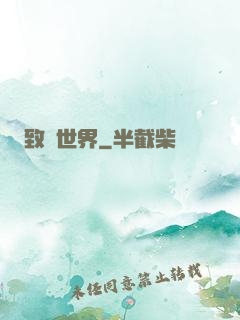 致異世界