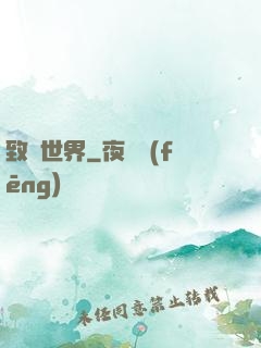 致異世界