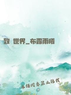 致異世界
