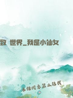 致異世界