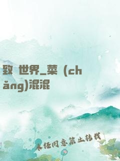 致異世界