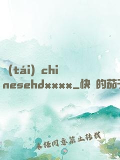 臺(tái)灣chinesehdxxxx