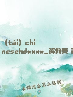 臺(tái)灣chinesehdxxxx