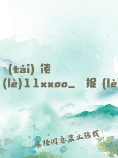 臺(tái)灣佬娛樂(lè)11xxoo