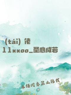 臺(tái)灣佬娛樂11xxoo