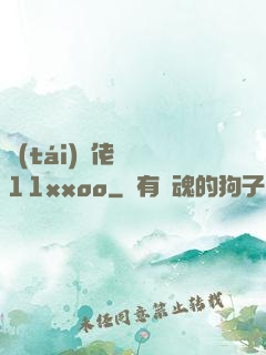 臺(tái)灣佬娛樂11xxoo