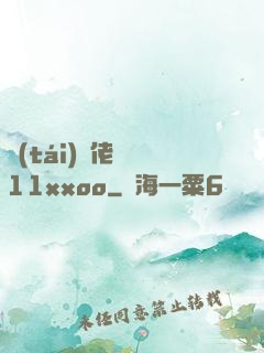 臺(tái)灣佬娛樂11xxoo