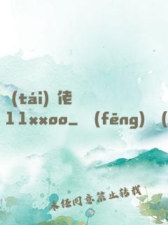 臺(tái)灣佬娛樂11xxoo