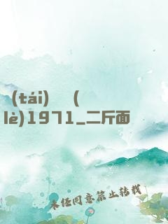 臺(tái)灣娛樂(lè)1971