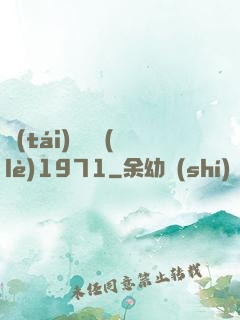 臺(tái)灣娛樂(lè)1971