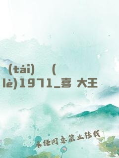 臺(tái)灣娛樂(lè)1971