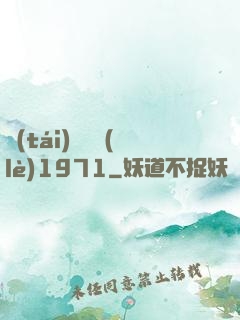 臺(tái)灣娛樂(lè)1971