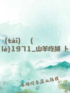 臺(tái)灣娛樂(lè)1971