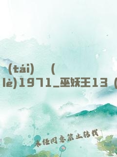 臺(tái)灣娛樂(lè)1971