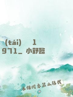 臺(tái)灣娛樂1971