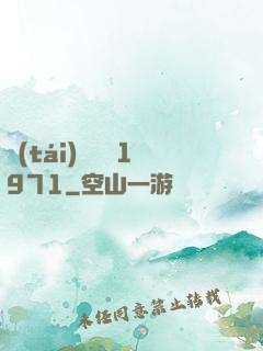 臺(tái)灣娛樂1971