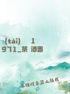 臺(tái)灣娛樂1971