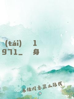 臺(tái)灣娛樂1971