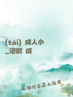 臺(tái)灣成人小說