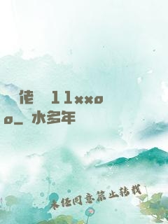 臺灣佬娛樂11xxoo