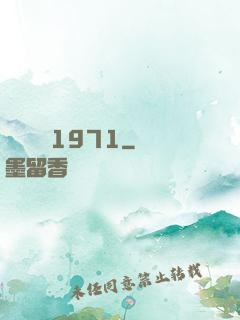 臺灣娛樂1971