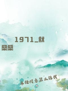 臺灣娛樂1971