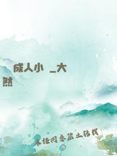 臺灣成人小說