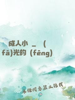 臺灣成人小說