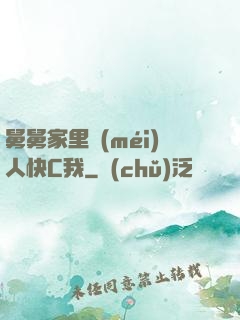 舅舅家里沒(méi)人快C我