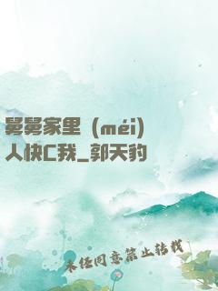 舅舅家里沒(méi)人快C我