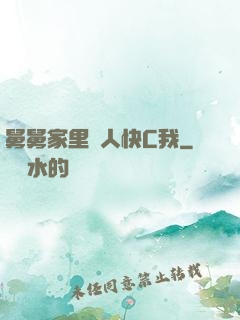 舅舅家里沒人快C我
