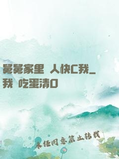 舅舅家里沒人快C我