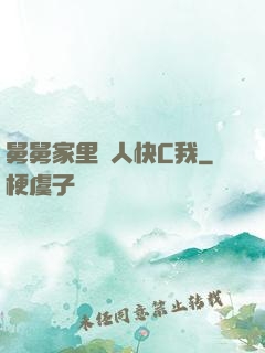 舅舅家里沒人快C我