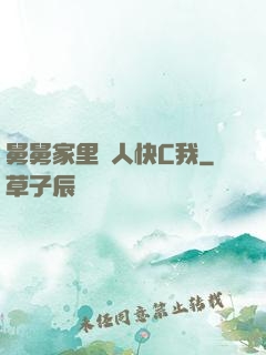 舅舅家里沒人快C我