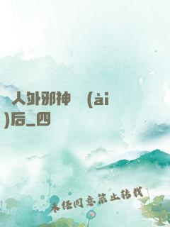 與人外邪神戀愛(ài)后