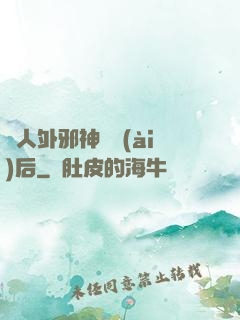 與人外邪神戀愛(ài)后