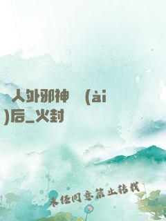 與人外邪神戀愛(ài)后