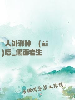 與人外邪神戀愛(ài)后
