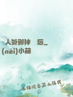 與人外邪神戀愛后