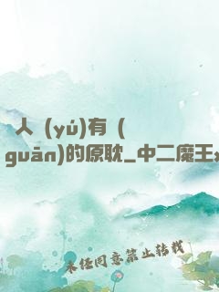 與人魚(yú)有關(guān)的原耽