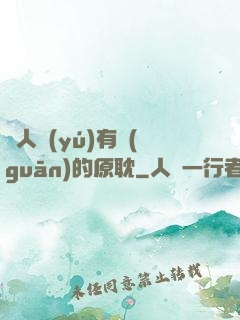 與人魚(yú)有關(guān)的原耽