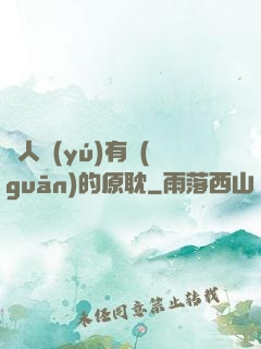 與人魚(yú)有關(guān)的原耽