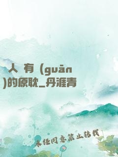 與人魚有關(guān)的原耽