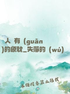 與人魚有關(guān)的原耽
