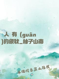 與人魚有關(guān)的原耽