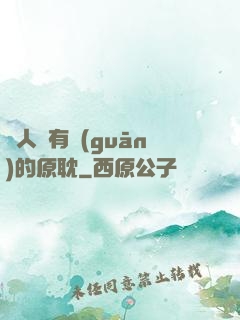 與人魚有關(guān)的原耽