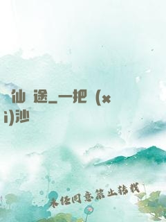 與仙為途