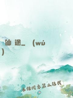 與仙為途