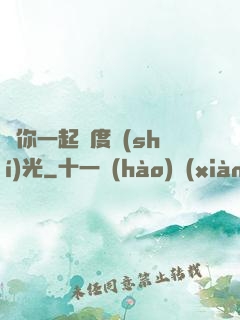與你一起虛度時(shí)光