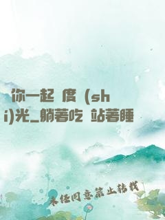 與你一起虛度時(shí)光